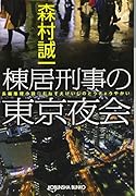 棟居刑事の東京夜会