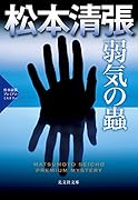 弱気の蟲 松本清張プレミアム・ミステリー
