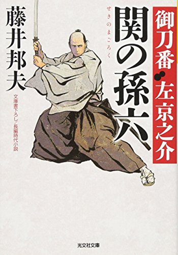 関の孫六 御刀番 左 京之介(八)