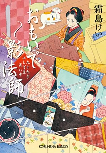 おもいで影法師 九十九字ふしぎ屋　商い中