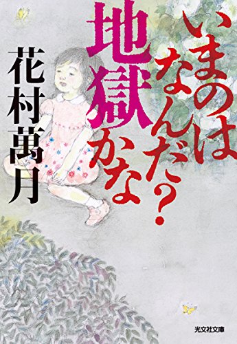 花村万月『いまのはなんだ?地獄かな』表紙