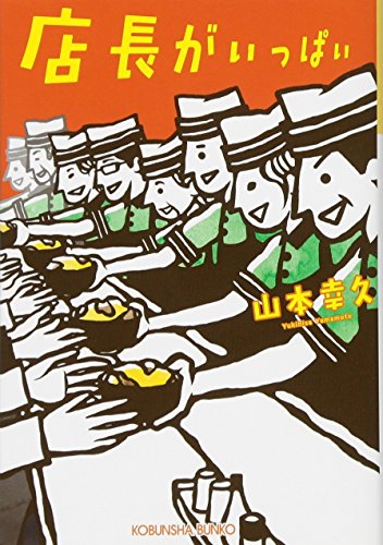 店長がいっぱい