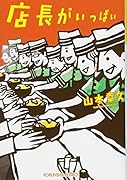店長がいっぱい