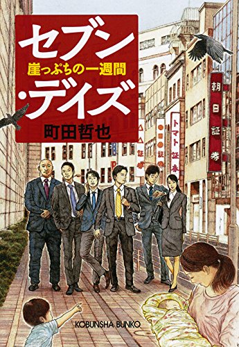 セブン・デイズ 崖っぷちの一週間