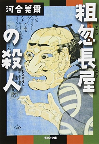 粗忽長屋の殺人