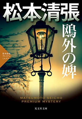 鴎外の婢 松本清張プレミアム・ミステリー