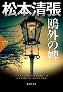 鴎外の婢 松本清張プレミアム・ミステリー