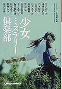 少女ミステリー倶楽部