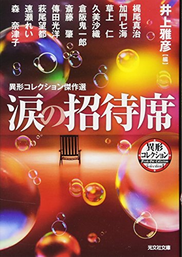 涙の招待席 異形コレクション傑作選