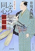 ふろしき同心御用帳