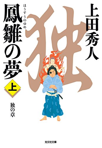 鳳雛の夢(上) 独の章