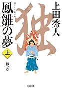 鳳雛の夢(上) 独の章