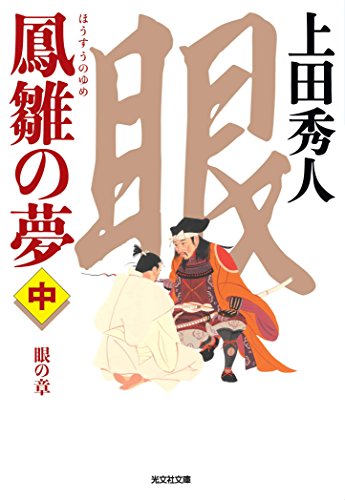 鳳雛の夢(中) 眼の章