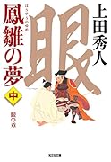 鳳雛の夢(中) 眼の章