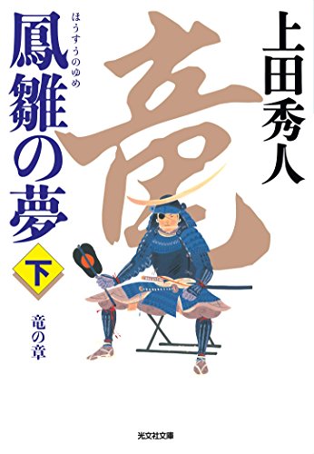 鳳雛の夢(下) 竜の章