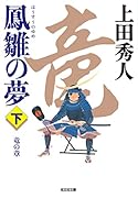 鳳雛の夢(下) 竜の章