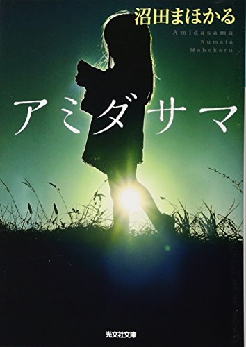 アミダサマ