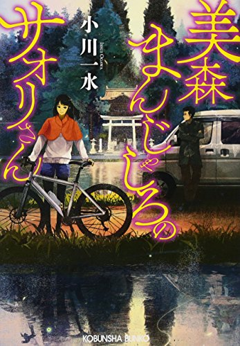 美森まんじゃしろのサオリさん