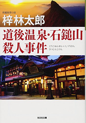 道後温泉・石鎚山殺人事件