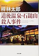 道後温泉・石鎚山殺人事件