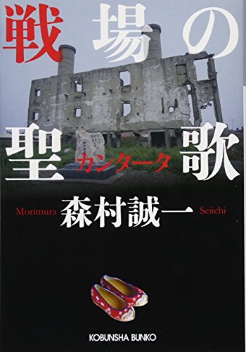 戦場の聖歌