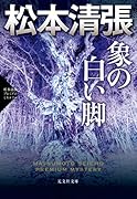 象の白い脚 松本清張プレミアム・ミステリー