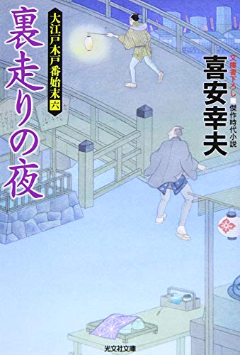 裏走りの夜 大江戸木戸番始末（六）