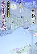 裏走りの夜 大江戸木戸番始末（六）