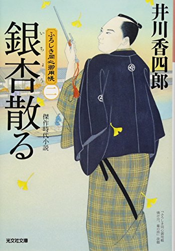 銀杏散る ふろしき同心御用帳(二)