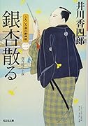 銀杏散る ふろしき同心御用帳(二)