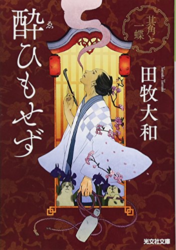 酔ひもせず 其角と一蝶