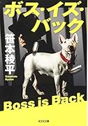 ボス・イズ・バック