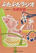 ぶたぶたラジオ