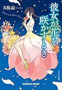 彼女が花を咲かすとき