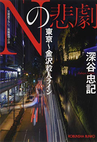 Nの悲劇 東京〜金沢殺人ライン
