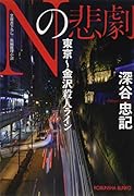 Nの悲劇 東京〜金沢殺人ライン