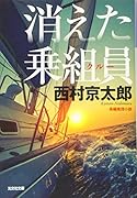 消えた乗組員 新装版
