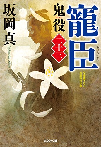 寵 臣 鬼役(二十三)