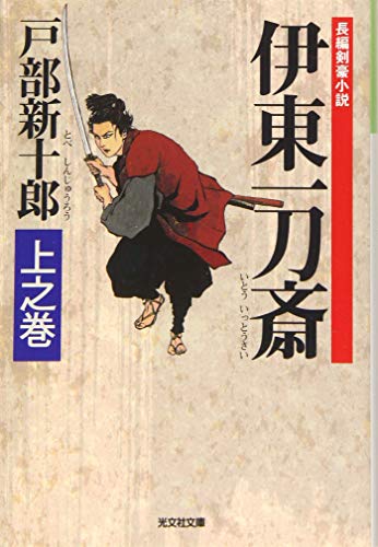 伊東一刀斎 上之巻