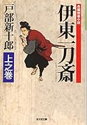 伊東一刀斎 上之巻
