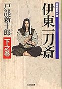 伊東一刀斎 下之巻