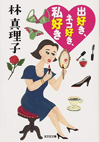 出好き、ネコ好き、私好き