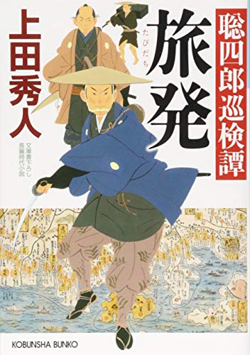 旅発 聡四郎巡検譚