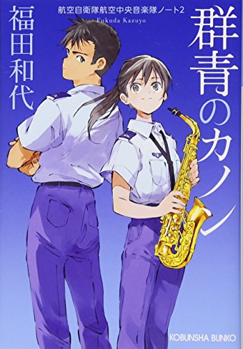 群青のカノン 航空自衛隊航空中央音楽隊ノート2