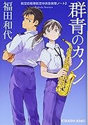 群青のカノン 航空自衛隊航空中央音楽隊ノート2