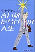 言い訳だらけの人生