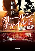 ストールン・チャイルド 秘密捜査