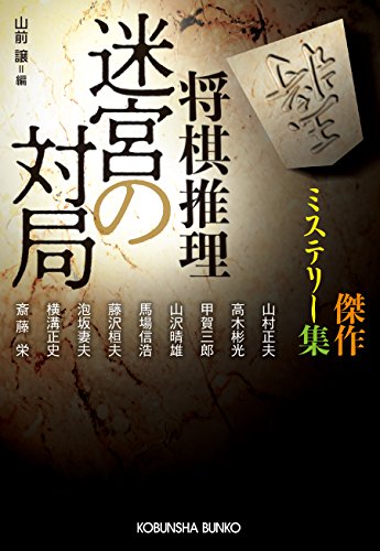 将棋推理 迷宮の対局