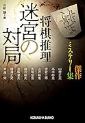 将棋推理 迷宮の対局