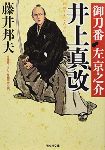 井上真改 御刀番　左京之介（九）